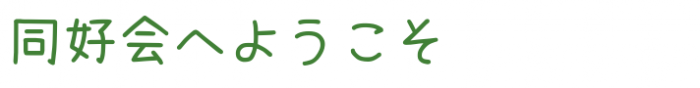 doukoukai_logo_setofont