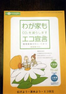 環境家族(家庭版ISO)取り組み