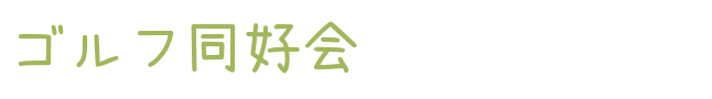 桜ヶ丘ゴルフ同好会