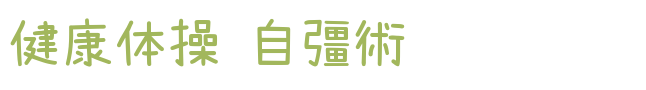 桜ヶ丘健康体操自彊術