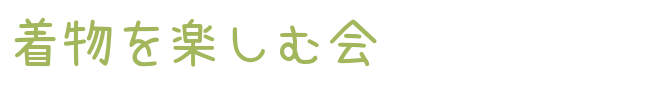 桜ヶ丘着物を楽しむ会