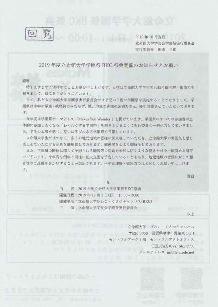 立命館大学学園祭実行委員会より 19年bkc祭典の案内を頂きました 草津市 桜ヶ丘町内会